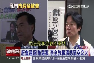 賴清德、李全教列被告　程度差很大！