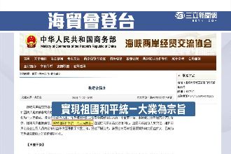 統戰意味濃！「海貿」辦事處偷渡登台