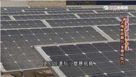 卡達拚科技綠能　沙塵暴來擾亂,消失的國界,太陽能