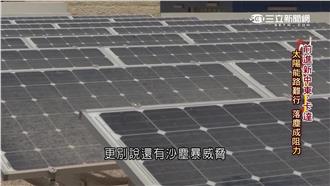 直擊歐式節能屋！卡達太陽能路難行