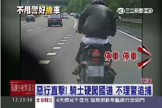 惡行直擊！騎士硬闖國道　不理警追捕