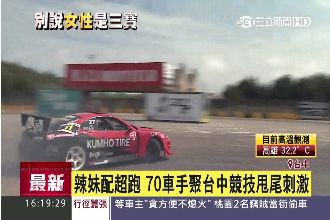 辣妹配超跑！聚70車手競技甩尾