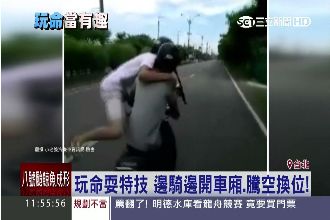 馬戲團耍特技？屁孩騎機車前後換位