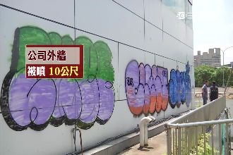 到處噴！汐止北山里遭3男四處塗鴉