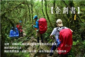 台大爬山 (CLIMB FOR TAIWAN募款網頁)