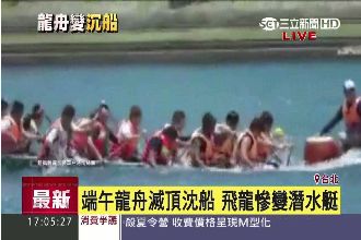 端午龍舟滅頂沉船　飛龍慘變潛水艇