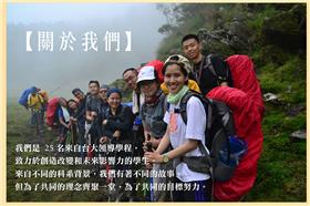 台大,登山,募款,山難,領導（翻攝自募款網站http://climbforteam.wix.com/climbfortaiwan#!donate/c1ghi）
