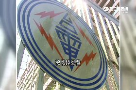 台電亂32億1800