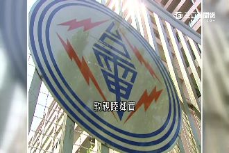 台電年花32億睦鄰費　淪立委小金庫