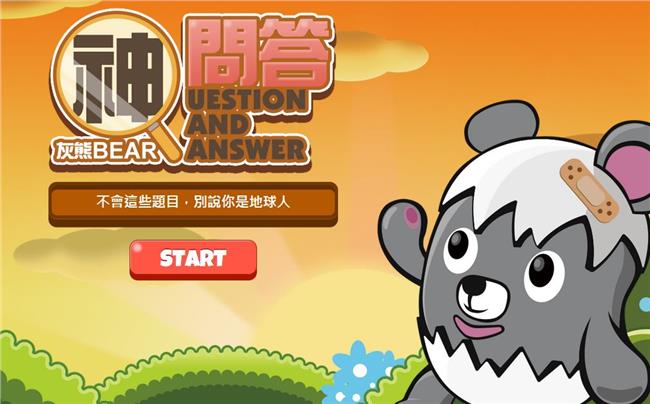 《灰熊神問答》第三彈登場！