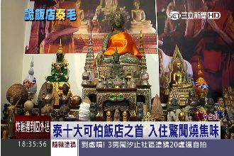 泰十大恐怖飯店之首　入住驚聞燒焦味