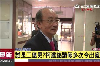 誰是三億男？柯建銘：和我沒關係