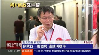 幫官員評分淘汰！柯P：這定會及格的