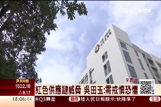 紅色供應鏈威脅　吳田玉：需戒慎恐懼