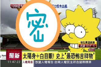 史上最恐怖吉祥物：太陽身+白目眼