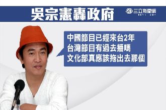中國主持棒要丟了　吳宗憲怒譙政府！
