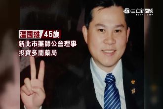 藥師公會理事　涉非法進毒品原料