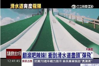 直擊辣妹搶玩滑水道　翻滾彈飛全都露
