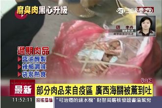 陸走私40歲「僵屍肉」　海關全吐翻