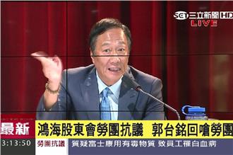 勞團抗議　郭台銘：買我股票的人很多
