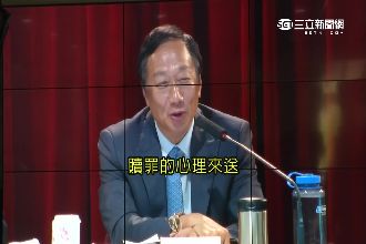 被拱送手機！郭台銘：那是贖罪心理