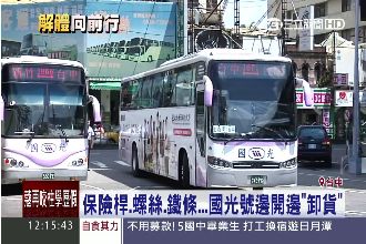 國光號沿路掉零件　業者：不危險