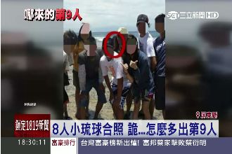 冏！8人合照　咦…怎麼會第有9張臉