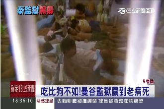 吃比狗不如！曼谷監獄沒錢永不翻身