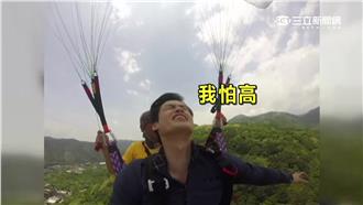 世間情外景無極限　鄭奕飛行傘嚇破膽