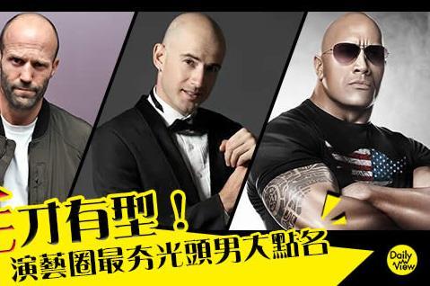 光頭王是你？演藝圈最夯十大光頭型男