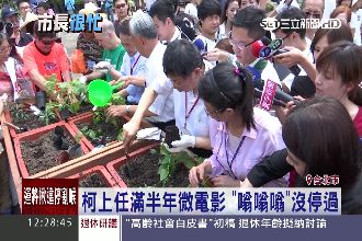 柯P化身小園丁～力推台北變田園城市