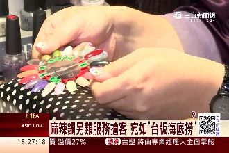 麻辣鍋另類服務 宛如「台版海底撈」