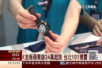 蘋果錶搶頂端客　K金版最貴要57萬