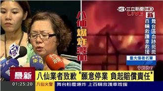 彩色趴爆炸　八仙負責人：不會避責