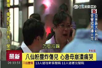 八仙塵爆炸傷兒 心急母崩潰痛哭