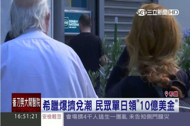 拒改革恐破產　希臘緊急啟動資本管制