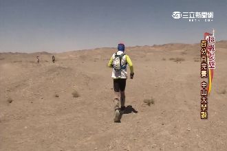 全球最貴路跑　「挑戰戈壁」全記錄