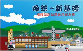 1040627新基隆站套票_台鐵官網