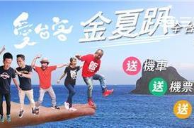 愛台客金夏趴　 送你機票出國享涼爽