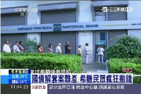 希臘瘋擠兌1100
