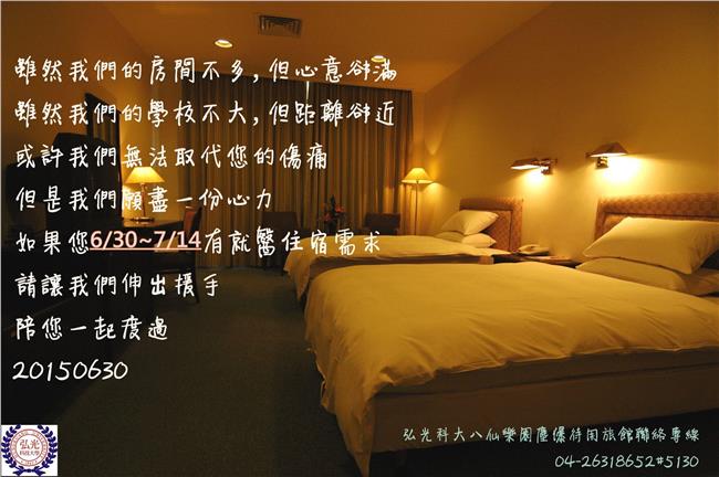 弘光超霸氣！免費供八仙傷患家屬住宿