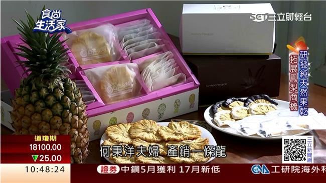 商機旺旺來！純天然鳳梨果乾夯賣