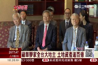 福華廖家全台大地主　土地資產逾百億
