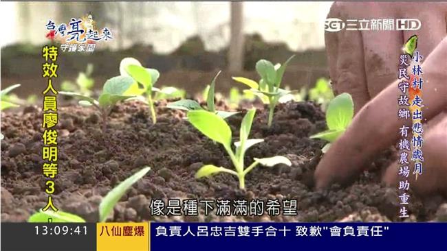 小林災民守故鄉　永齡有機農場助重生
