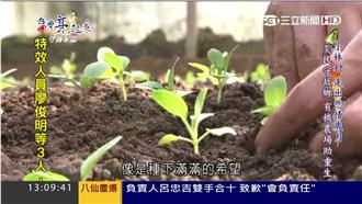 小林災民守故鄉　永齡有機農場助重生