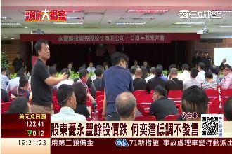 永豐餘股東會氣氛火爆　兩派股東互罵