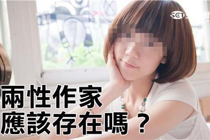 兩性作家＝世界上最不該存在的生物？