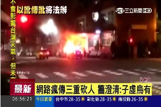 網路瘋傳三重砍人　警澄清：子虛烏有