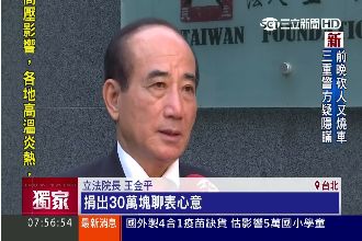 八仙塵爆柯捐40萬　王金平捐30萬