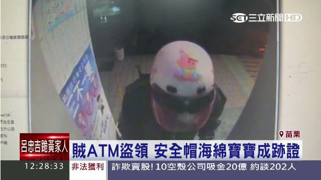 賊ATM盜領　安全帽海綿寶寶成跡證